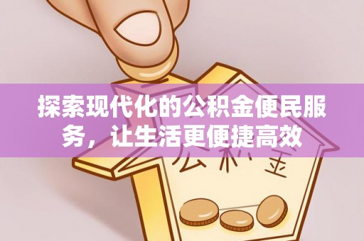 阳谷探索现代化的公积金便民服务，让生活更便捷高效