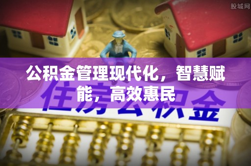 阳谷公积金管理现代化，智慧赋能，高效惠民