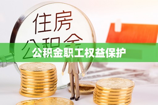 阳谷公积金职工权益保护