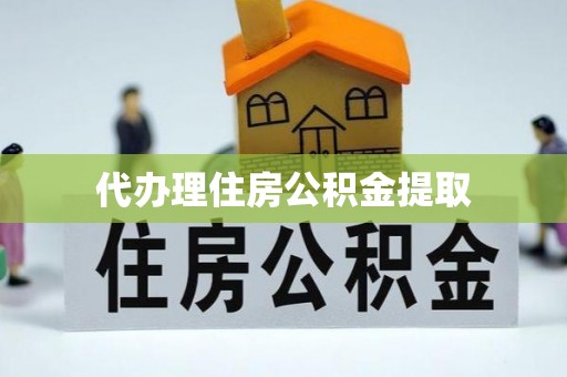 阳谷代办理住房公积金提取