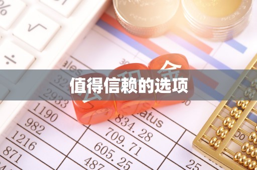 阳谷值得信赖的选项
