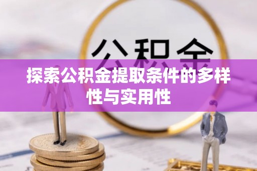 阳谷探索公积金提取条件的多样性与实用性