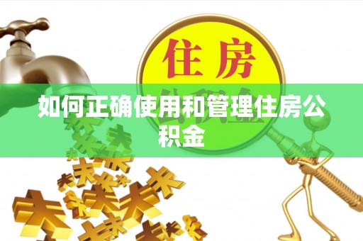 阳谷如何正确使用和管理住房公积金
