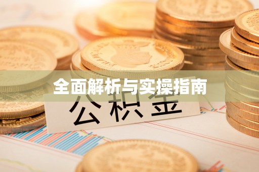 阳谷全面解析与实操指南