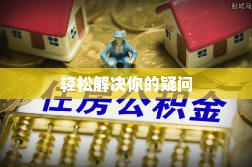 阳谷轻松解决你的疑问