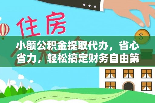 阳谷小额公积金提取代办，省心省力，轻松搞定财务自由第一步