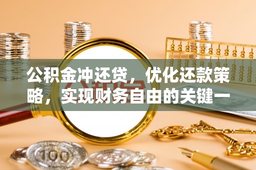阳谷公积金冲还贷，优化还款策略，实现财务自由的关键一步