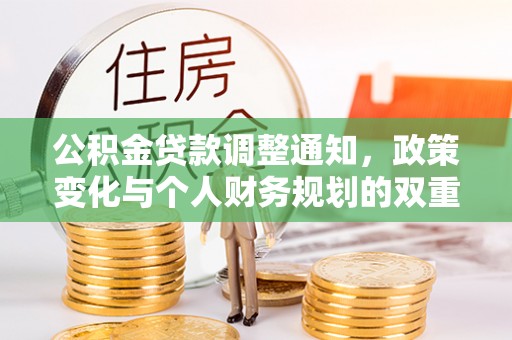 阳谷公积金贷款调整通知，政策变化与个人财务规划的双重影响