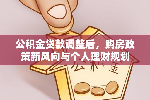 阳谷公积金贷款调整后，购房政策新风向与个人理财规划