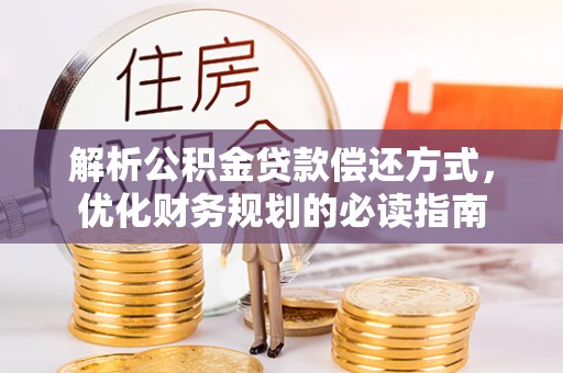 阳谷解析公积金贷款偿还方式，优化财务规划的必读指南