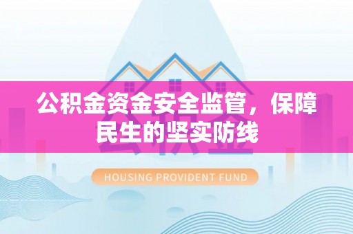 阳谷公积金资金安全监管，保障民生的坚实防线