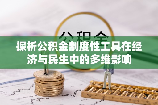 阳谷探析公积金制度性工具在经济与民生中的多维影响