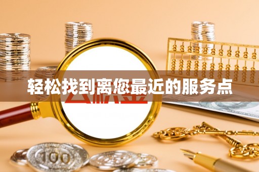 阳谷轻松找到离您最近的服务点