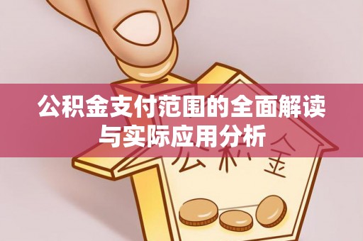 阳谷公积金支付范围的全面解读与实际应用分析