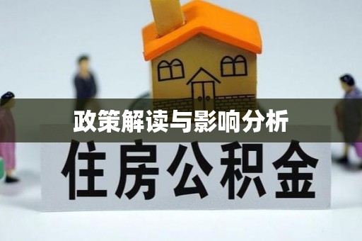 阳谷政策解读与影响分析