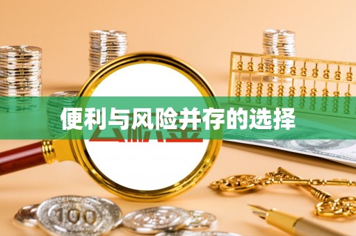 阳谷便利与风险并存的选择