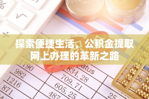 阳谷探索便捷生活，公积金提取网上办理的革新之路