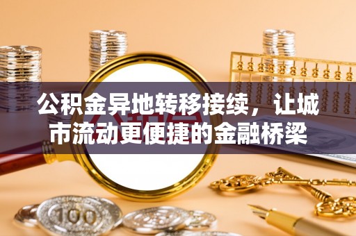 阳谷公积金异地转移接续，让城市流动更便捷的金融桥梁
