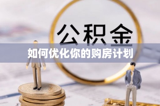 阳谷如何优化你的购房计划