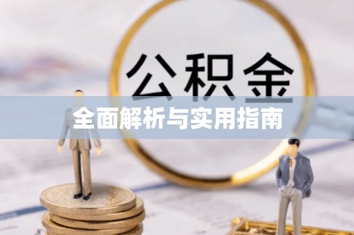 阳谷全面解析与实用指南