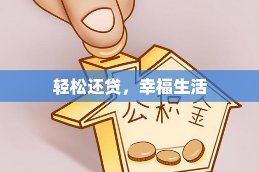 阳谷轻松还贷，幸福生活
