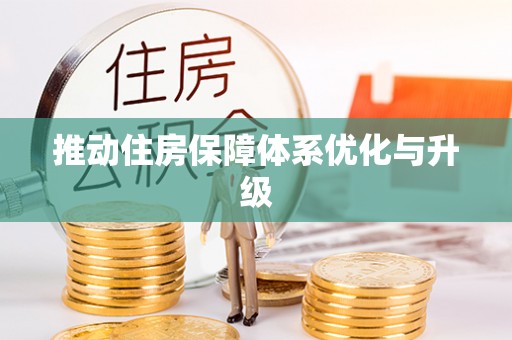 阳谷推动住房保障体系优化与升级