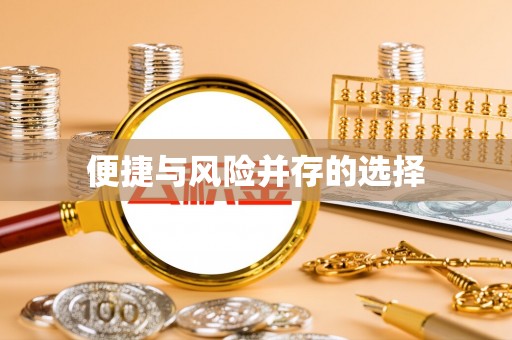 阳谷便捷与风险并存的选择