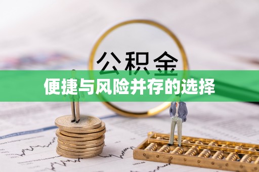阳谷便捷与风险并存的选择