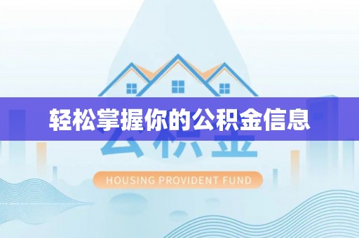 阳谷轻松掌握你的公积金信息