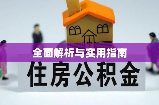 阳谷全面解析与实用指南