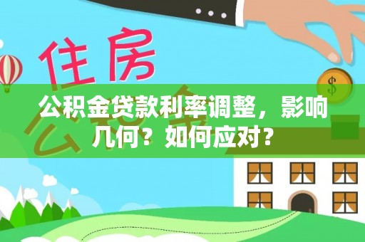 阳谷公积金贷款利率调整，影响几何？如何应对？