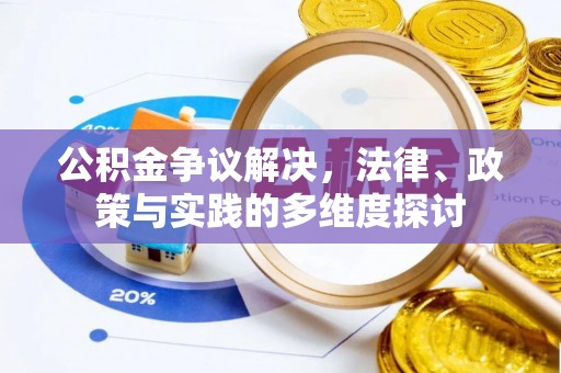 阳谷公积金争议解决，法律、政策与实践的多维度探讨