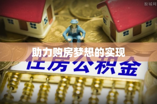 阳谷助力购房梦想的实现