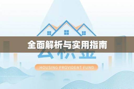 阳谷全面解析与实用指南