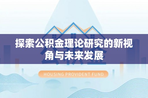 阳谷探索公积金理论研究的新视角与未来发展
