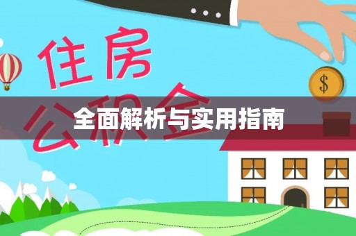 阳谷全面解析与实用指南