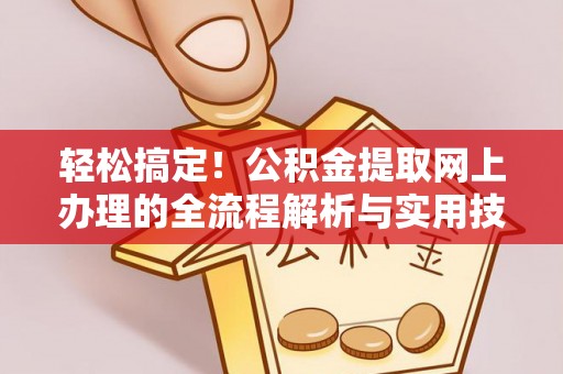 阳谷轻松搞定！公积金提取网上办理的全流程解析与实用技巧