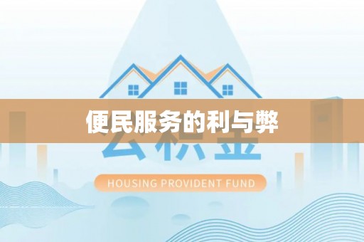 阳谷便民服务的利与弊