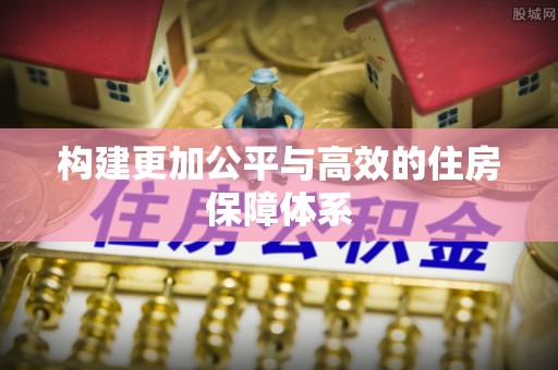 阳谷构建更加公平与高效的住房保障体系